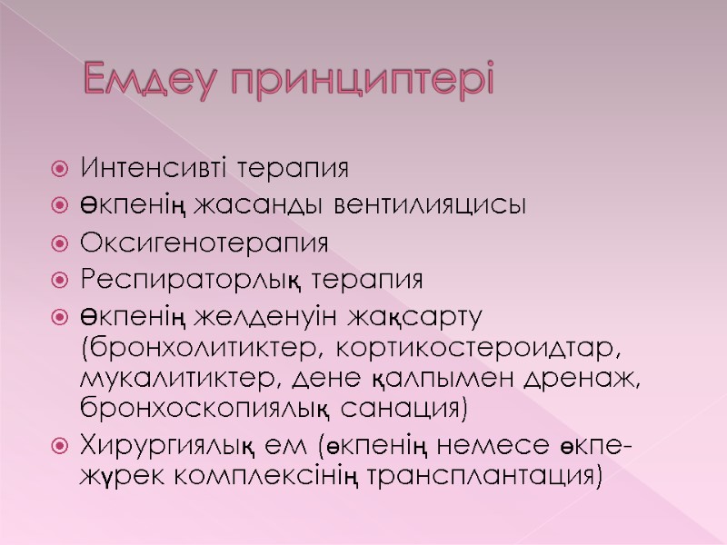 Емдеу принциптері Интенсивті терапия Өкпенің жасанды вентилияцисы Оксигенотерапия Респираторлық терапия Өкпенің желденуін жақсарту (бронхолитиктер,